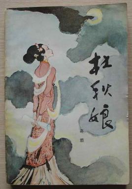 杜秋娘